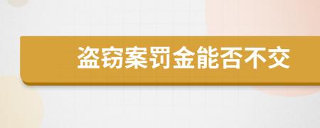 盗窃案罚金能否不交