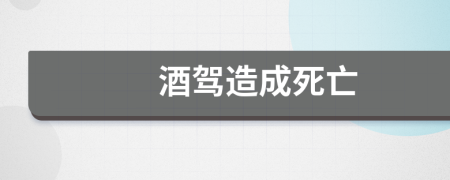 酒驾造成死亡