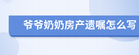 爷爷奶奶房产遗嘱怎么写