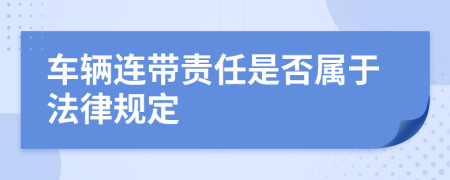 车辆连带责任是否属于法律规定