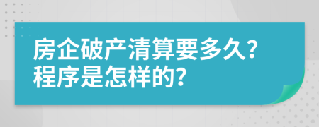 房企破产清算要多久？程序是怎样的？