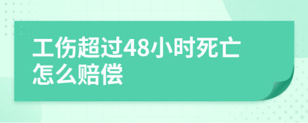 工伤超过48小时死亡怎么赔偿