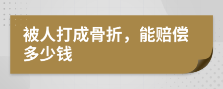 被人打成骨折，能赔偿多少钱