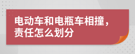 电动车和电瓶车相撞，责任怎么划分