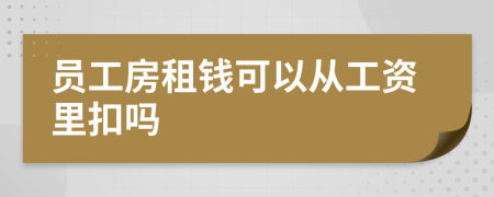 员工房租钱可以从工资里扣吗