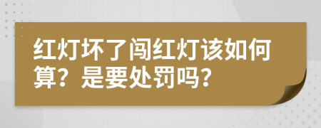 红灯坏了闯红灯该如何算？是要处罚吗？