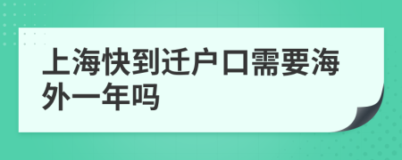 上海快到迁户口需要海外一年吗