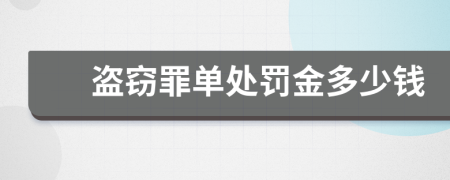 盗窃罪单处罚金多少钱