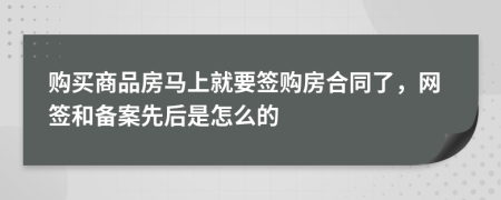 购买商品房马上就要签购房合同了，网签和备案先后是怎么的