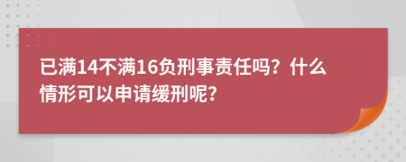 已满14不满16负刑事责任吗？什么情形可以申请缓刑呢？