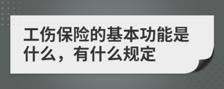 工伤保险的基本功能是什么，有什么规定