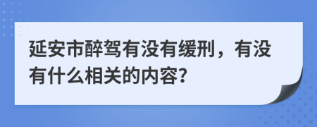 延安市醉驾有没有缓刑，有没有什么相关的内容？