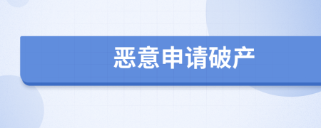 恶意申请破产