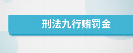 刑法九行贿罚金