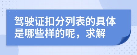 驾驶证扣分列表的具体是哪些样的呢，求解