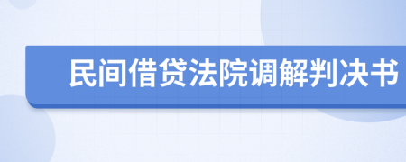 民间借贷法院调解判决书