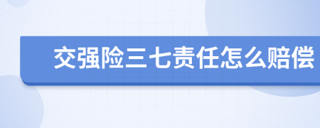 交强险三七责任怎么赔偿