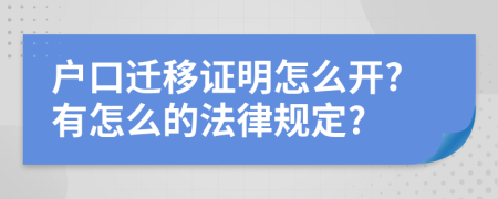 户口迁移证明怎么开?有怎么的法律规定?