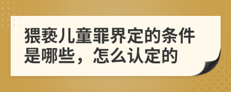 猥亵儿童罪界定的条件是哪些，怎么认定的