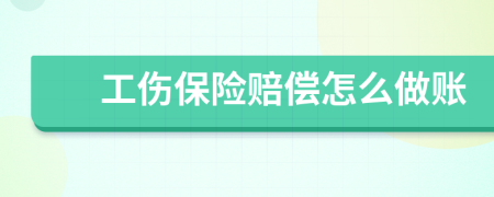 工伤保险赔偿怎么做账