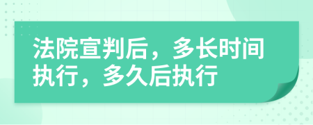 法院宣判后，多长时间执行，多久后执行