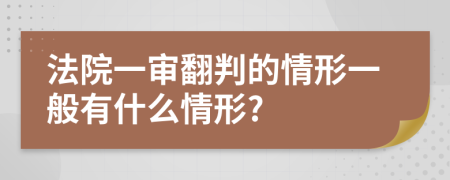 法院一审翻判的情形一般有什么情形?