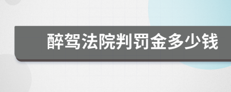 醉驾法院判罚金多少钱