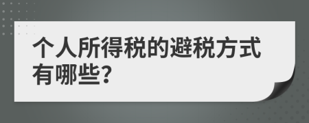 个人所得税的避税方式有哪些？