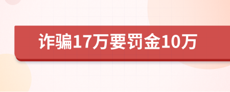 诈骗17万要罚金10万