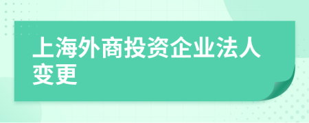 上海外商投资企业法人变更