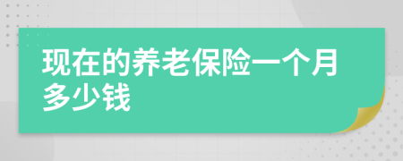 现在的养老保险一个月多少钱