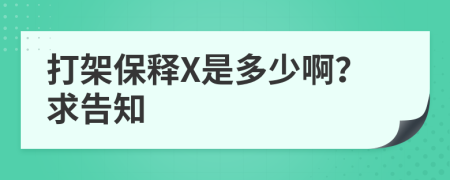 打架保释X是多少啊？求告知