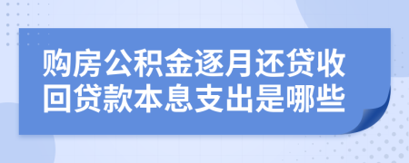 购房公积金逐月还贷收回贷款本息支出是哪些