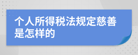 个人所得税法规定慈善是怎样的