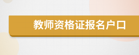 教师资格证报名户口