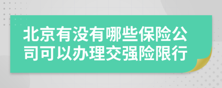 北京有没有哪些保险公司可以办理交强险限行