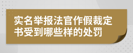 实名举报法官作假裁定书受到哪些样的处罚