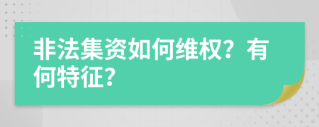 非法集资如何维权？有何特征？