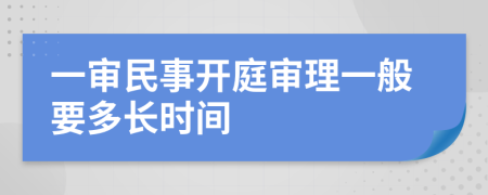 一审民事开庭审理一般要多长时间