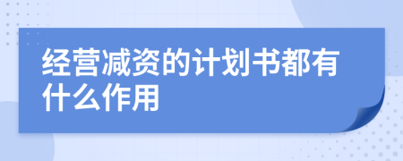 经营减资的计划书都有什么作用