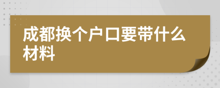 成都换个户口要带什么材料
