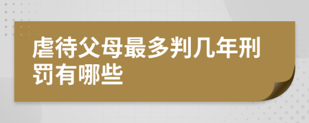 虐待父母最多判几年刑罚有哪些