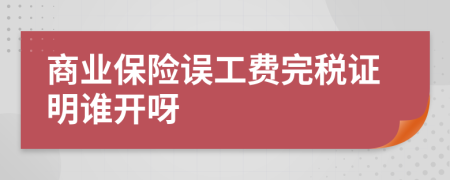 商业保险误工费完税证明谁开呀