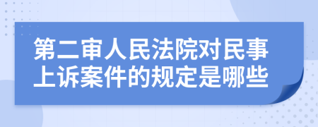 第二审人民法院对民事上诉案件的规定是哪些