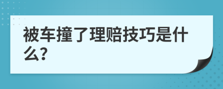 被车撞了理赔技巧是什么？