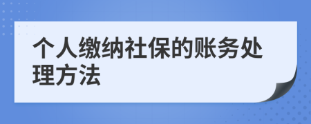 个人缴纳社保的账务处理方法