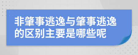 非肇事逃逸与肇事逃逸的区别主要是哪些呢