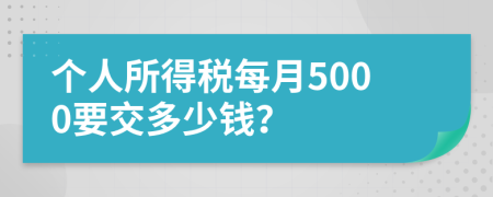 个人所得税每月5000要交多少钱？