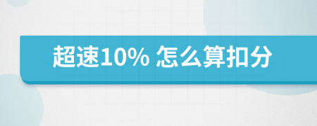 超速10% 怎么算扣分