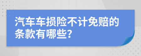 汽车车损险不计免赔的条款有哪些？